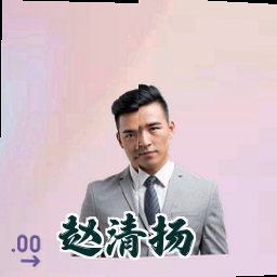 赵清扬
